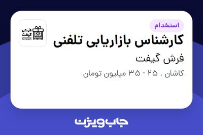  استخدام کارشناس بازاریابی تلفنی در فرش گیفت