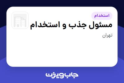  استخدام مسئول جذب و استخدام - آقا در سازمانی فعال در حوزه کالاهای مصرفی و تند گردش