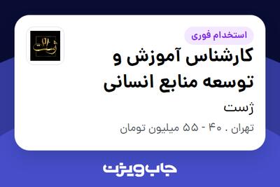استخدام کارشناس آموزش و توسعه منابع انسانی - خانم در ژست