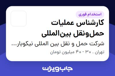  استخدام کارشناس عملیات حمل‌ونقل بین‌المللی در شرکت حمل و نقل بین المللی نیکوبار آسیا