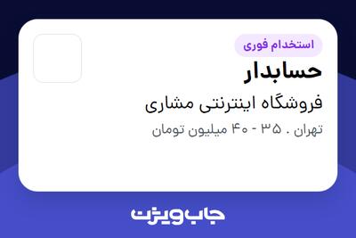  استخدام حسابدار در فروشگاه اینترنتی مشاری