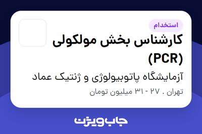 استخدام کارشناس بخش مولکولی (PCR) در آزمایشگاه پاتوبیولوژی و ژنتیک عماد