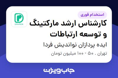  استخدام کارشناس ارشد مارکتینگ و توسعه ارتباطات در ایده پردازان نواندیش فردا