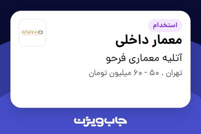  استخدام معمار داخلی در آتلیه معماری فرحو