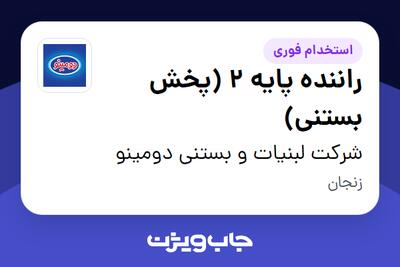 استخدام راننده پایه 2 (پخش بستنی) - آقا در شرکت لبنیات و بستنی دومینو