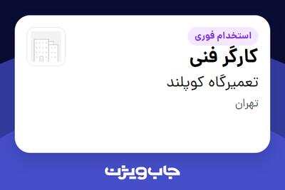 استخدام کارگر فنی - آقا در تعمیرگاه کوپلند