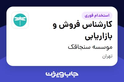  استخدام کارشناس فروش و بازاریابی در موسسه سنجاقک