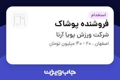 استخدام فروشنده پوشاک - خانم در شرکت ورزش پویا آرنا