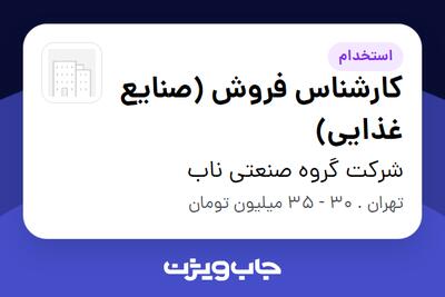 استخدام کارشناس فروش (صنایع غذایی) در شرکت گروه صنعتی ناب