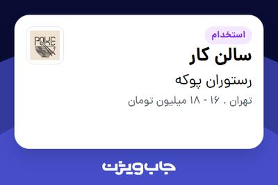  استخدام سالن کار در رستوران پوکه