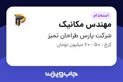 استخدام مهندس مکانیک - آقا در شرکت پارس طراحان تمیز