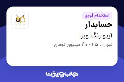 استخدام حسابدار در آریو رنگ ویرا