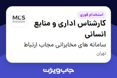 استخدام کارشناس اداری و منابع انسانی در سامانه های مخابراتی مجاب ارتباط