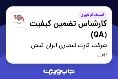  استخدام کارشناس تضمین کیفیت (QA) در شرکت کارت اعتباری ایران کیش