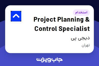 استخدام Project Planning Control Specialist در دیجی پی