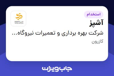  استخدام آشپز - آقا در شرکت بهره برداری و تعمیرات نیروگاه صبا