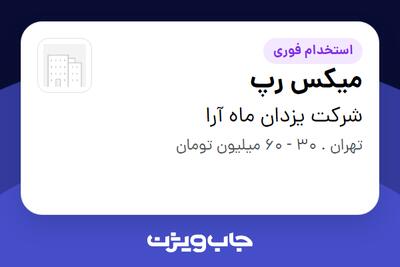  استخدام میکس رپ در شرکت یزدان ماه آرا