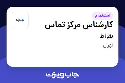  استخدام کارشناس مرکز تماس در بقراط