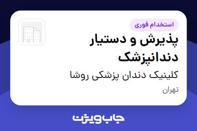 استخدام پذیرش و دستیار دندانپزشک - خانم در کلینیک دندان پزشکی روشا