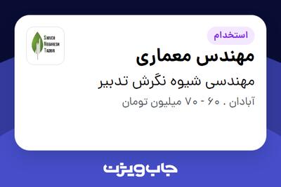 استخدام مهندس معماری در مهندسی شیوه نگرش تدبیر