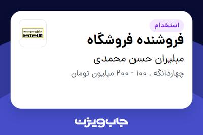  استخدام فروشنده فروشگاه در مبلیران حسن محمدی