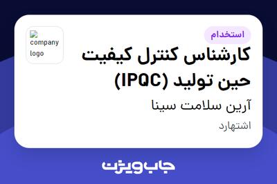 استخدام کارشناس کنترل کیفیت حین تولید (IPQC) - آقا در آرین سلامت سینا