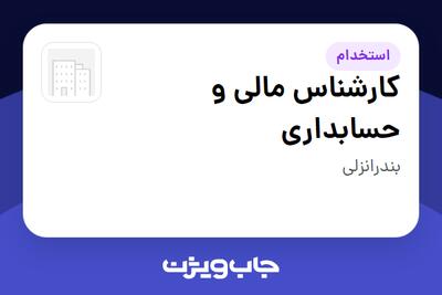  استخدام کارشناس مالی و حسابداری در سازمانی فعال در حوزه خدمات درمانی و سلامتی