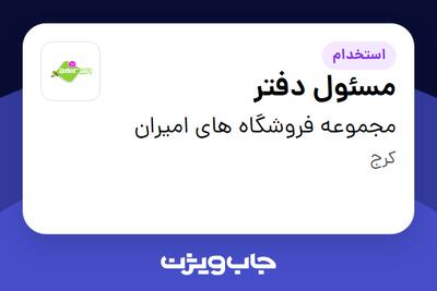  استخدام مسئول دفتر - خانم در مجموعه فروشگاه های امیران