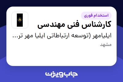  استخدام کارشناس فنی مهندسی - آقا در ایلیامهر (توسعه ارتباطاتی ایلیا مهر ترشیز)