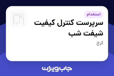 استخدام سرپرست کنترل کیفیت شیفت شب - آقا در سازمانی فعال در حوزه تولیدی / صنعتی