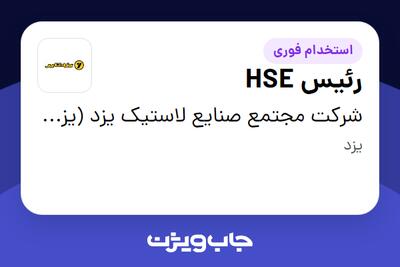  استخدام رئیس HSE در شرکت مجتمع صنایع لاستیک یزد (یزدتایر)