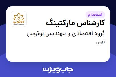  استخدام کارشناس مارکتینگ در گروه اقتصادی و مهندسی لوتوس