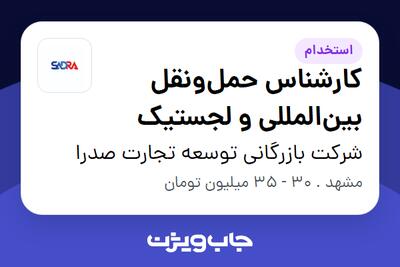  استخدام کارشناس حمل‌ونقل بین‌المللی و لجستیک در شرکت بازرگانی توسعه تجارت صدرا