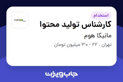  استخدام کارشناس تولید محتوا در مانیکا هوم