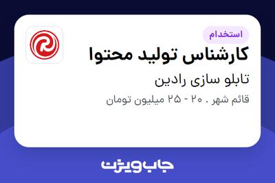  استخدام کارشناس تولید محتوا در تابلو سازی رادین