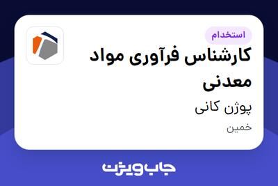  استخدام کارشناس فرآوری مواد معدنی - آقا در پوژن کانی
