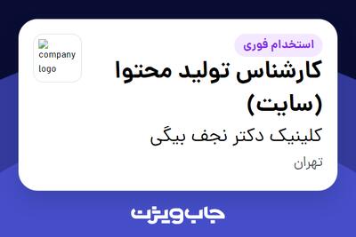 استخدام کارشناس تولید محتوا (سایت) در کلینیک دکتر نجف بیگی