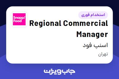 استخدام Regional Commercial Manager در اسنپ فود