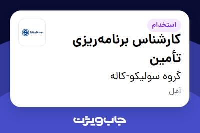  استخدام کارشناس برنامه‌ریزی تأمین در گروه سولیکو-کاله