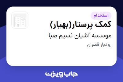  استخدام کمک‌ پرستار(بهیار) - خانم در موسسه آشیان نسیم صبا