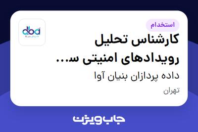  استخدام کارشناس تحلیل رویدادهای امنیتی سطح 1 (SOC Tier 1) - آقا در داده پردازان بنیان آوا