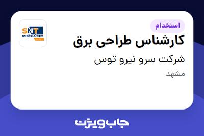 استخدام کارشناس طراحی برق در شرکت سرو نیرو توس