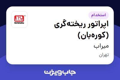  استخدام اپراتور ریخته‌گری (کوره‌بان) - آقا در میراب