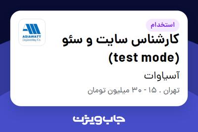 استخدام کارشناس سایت و سئو (test mode) در آسیاوات