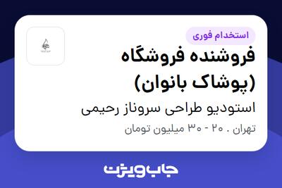 استخدام فروشنده فروشگاه (پوشاک بانوان) - خانم در استودیو طراحی سروناز رحیمی