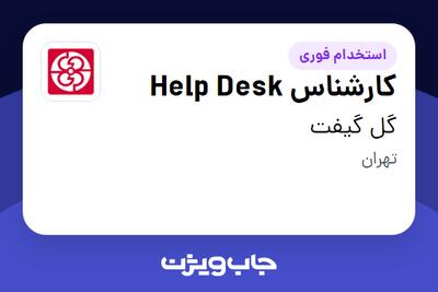  استخدام کارشناس Help Desk در گل گیفت