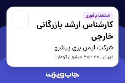  استخدام کارشناس ارشد بازرگانی خارجی در شرکت ایمن برق پیشرو