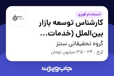  استخدام کارشناس توسعه بازار بین‌الملل (خدمات آزمایشگاهی) در گروه تحقیقاتی سنتز