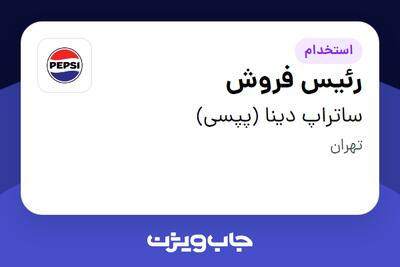  استخدام رئیس فروش - آقا در ساتراپ دینا (پپسی)