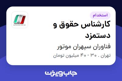  استخدام کارشناس حقوق و دستمزد در فناوران سپهران موتور